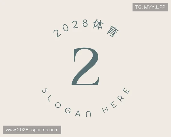 领会2028体育