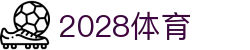 2028体育_2028体育官方下载_【官方注册通道】